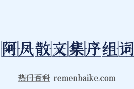 阿凤散文集序组词是什么意思的图片